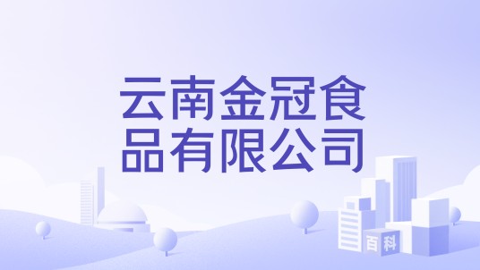 云南金冠食品有限公司