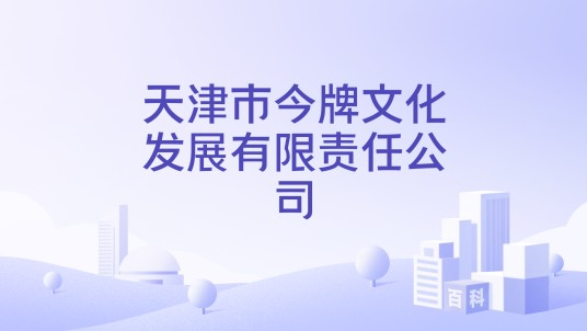 天津市今牌文化发展有限责任公司