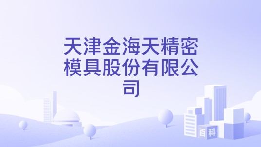 天津金海天精密模具股份有限公司