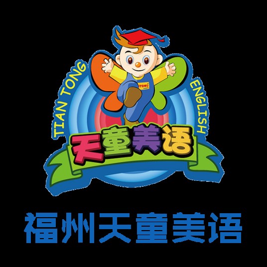 福州天童美语学校