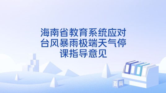 海南省教育系统应对台风暴雨极端天气停课指导意见