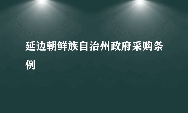 延边朝鲜族自治州政府采购条例
