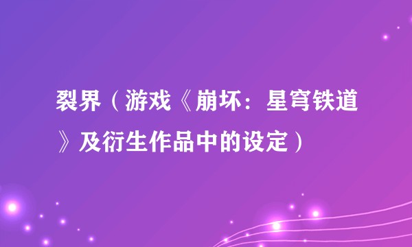 裂界(游戏《崩坏:星穹铁道》及衍生作品中的设定)