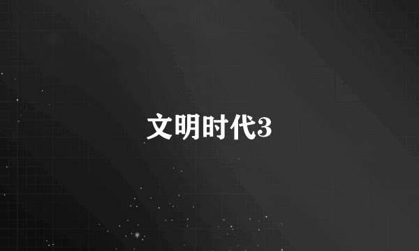 文明时代3