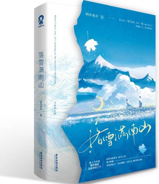 落雪满南山（2023年广东旅游出版社出版的图书）