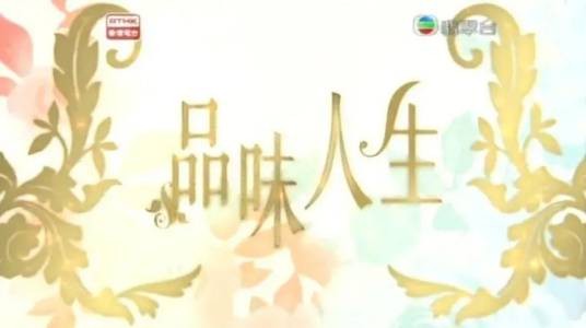 品味人生（中国香港2010年播出的节目）