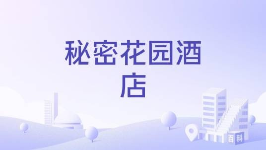 秘密花园酒店