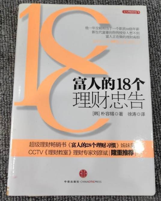 富人的18个理财忠告