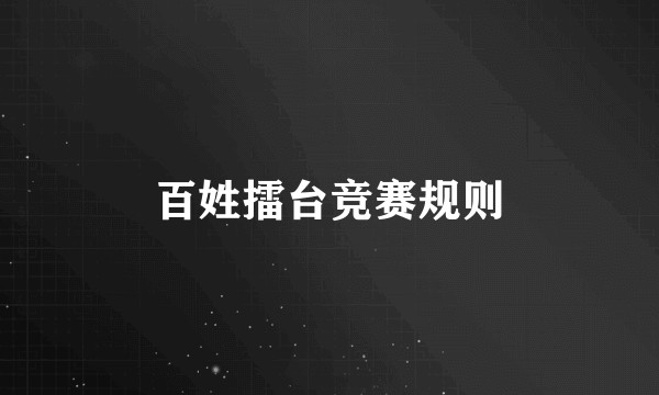 百姓擂台竞赛规则