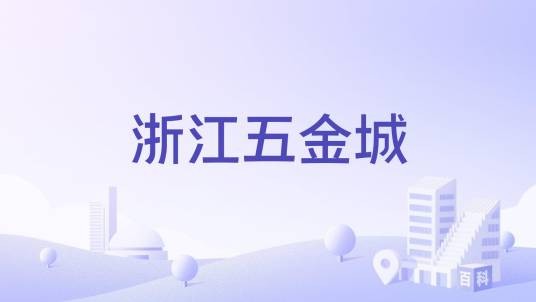 浙江五金城