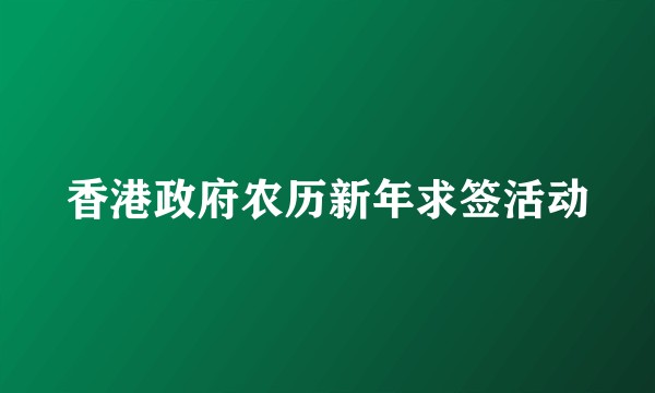 香港政府农历新年求签活动