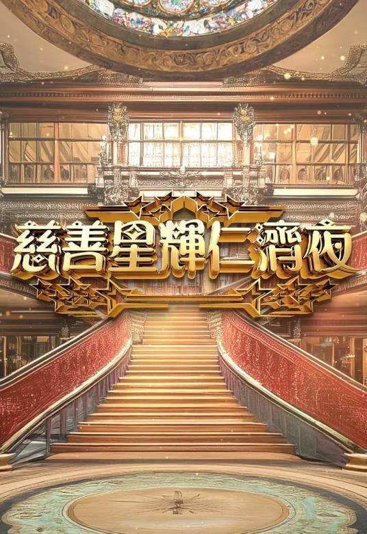 慈善星辉仁济夜2025