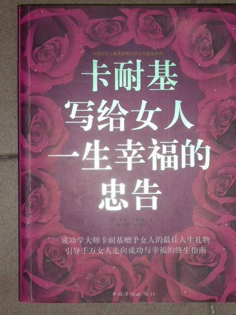卡耐基经典系列：写给女人一生幸福的忠告