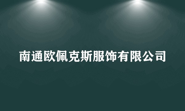 南通欧佩克斯服饰有限公司