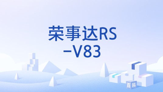 荣事达RS-V83
