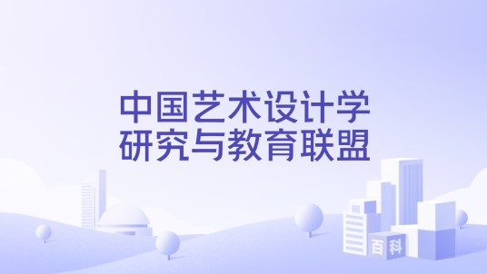 中国艺术设计学研究与教育联盟