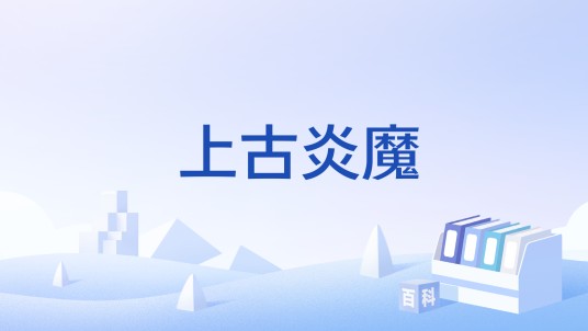 上古炎魔