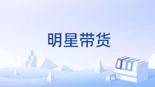 明星带货