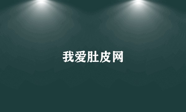 我爱肚皮网