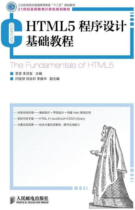 HTML5程序设计基础教程