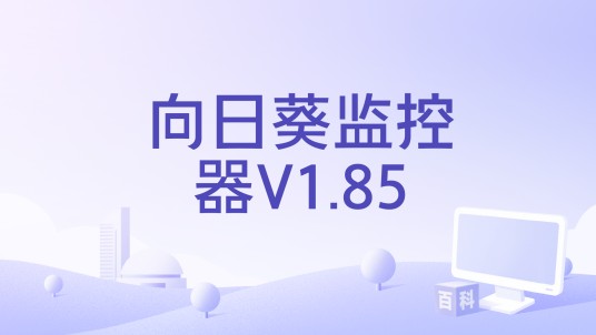 向日葵监控器V1.85