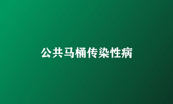 公共马桶传染性病