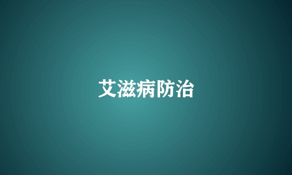 艾滋病防治
