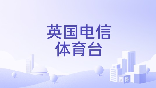 英国电信体育台