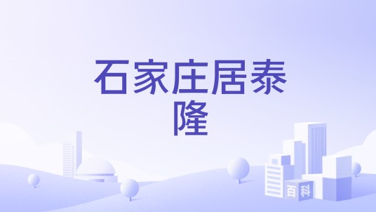 石家庄居泰隆