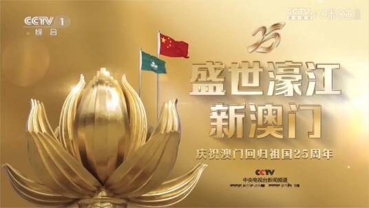 盛世濠江新澳门