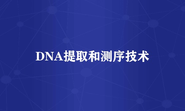 DNA提取和测序技术