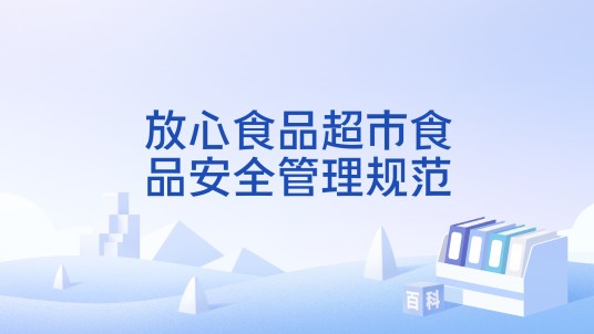 放心食品超市食品安全管理规范