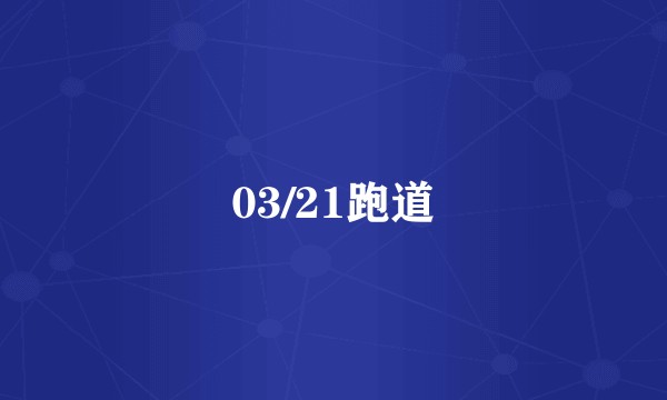 03/21跑道
