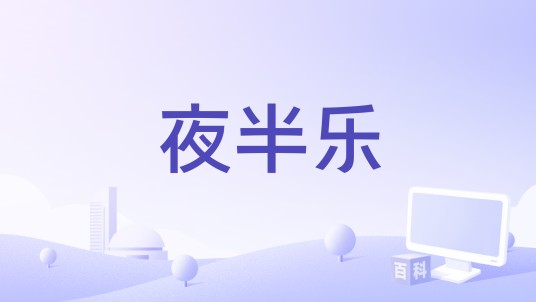 夜半乐（1986年由杜伯航执导的电影）