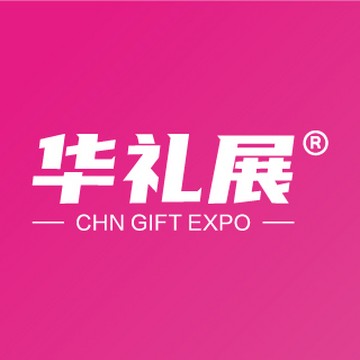上海礼品展