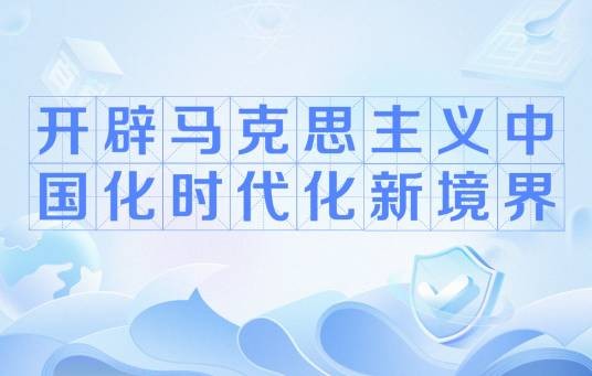 开辟马克思主义中国化时代化新境界（2023年《求是》杂志第20期发表的文章）