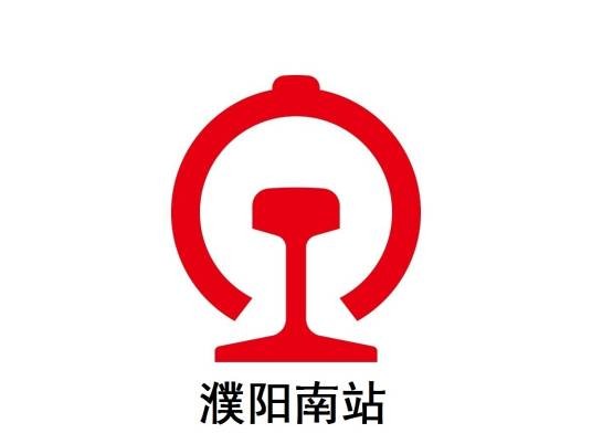濮阳南站