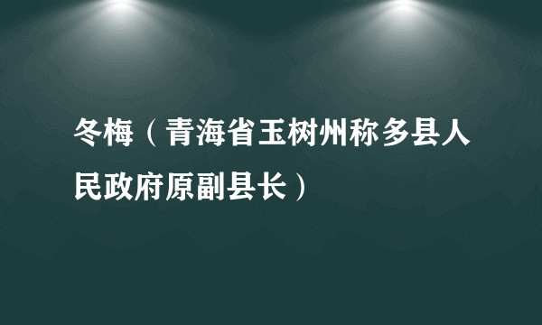 冬梅(青海省玉树州称多县人民政府原副县长)
