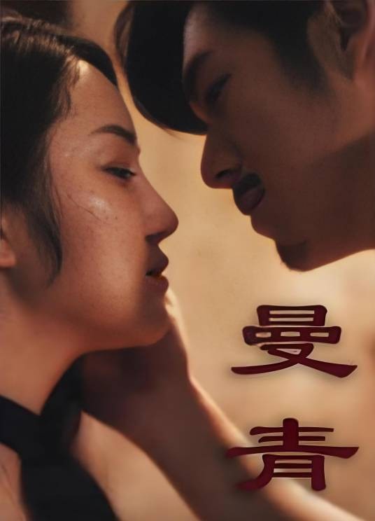 曼青（苏德伦、熊艺岚主演的电影）