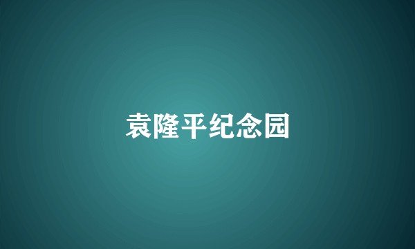 袁隆平纪念园