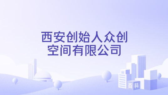 西安创始人众创空间有限公司