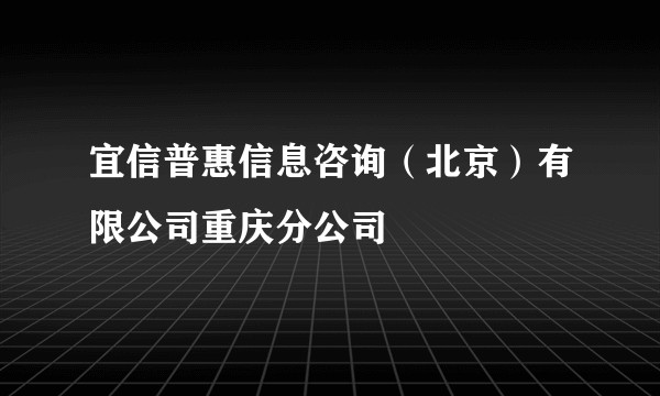 宜信普惠信息咨询（北京）有限公司重庆分公司