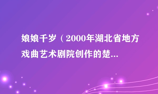 娘娘千岁(2000年湖北省地方戏曲艺术剧院创作的楚剧剧目)
