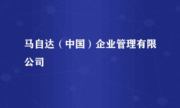 马自达（中国）企业管理有限公司
