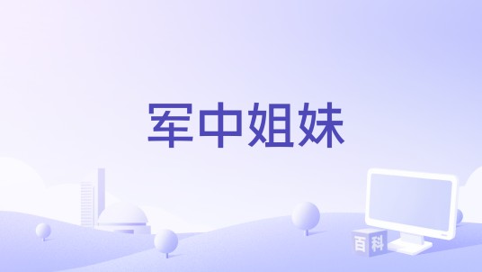 军中姐妹（歌曲）