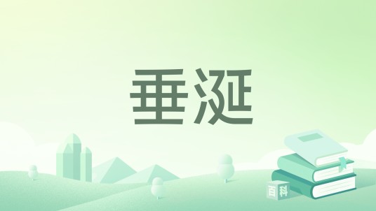 垂涎（鱼半城著作的小说）