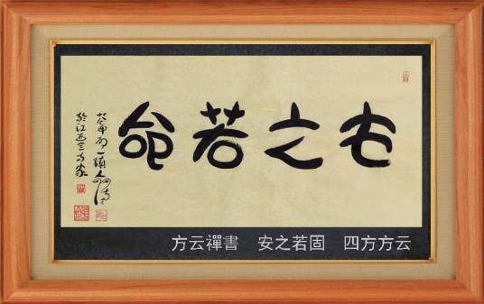 安之若命