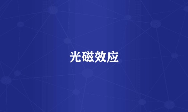 光磁效应