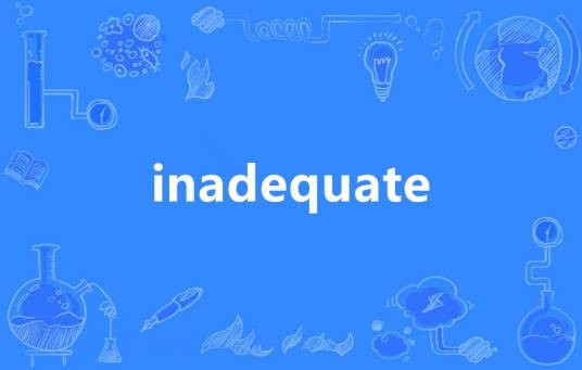 Inadequate（英语单词）