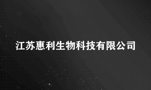 江苏惠利生物科技有限公司